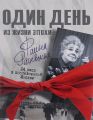 Книга. "Фаина Раневская.24 часа в послевоенной Москве"