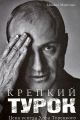 Книга.М.Марголис "Крепкий Турок.Цена успеха Хора Турецкого"