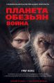 Книга. Грег Кокс "Планета обезьян.Война"