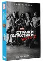 Книга.Д.Макканн "Стражи Галактики 2"