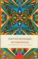 Книга." Метаморфозы Пауло Коэльо" ежедневник 2013