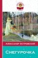 Книга.А.Островский "Снегурочка"