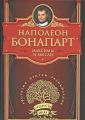 Книга."Наполеон Бонапарт.Максимы и мысли"