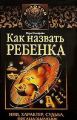 Книга.В.Склярова "Как назвать ребенка"