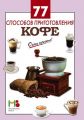 Книга.С.Ильичева "77 способов приготовления кофе"