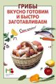 Книга.С.Ильичева "Грибы,вкусно готовим и быстро заготавливаем"
