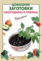 Книга.С.Ильичева "Домашние заготовки смородины и рябины"