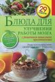 Книга.Е.Левашева "Блюда для улучшения работы мозга"