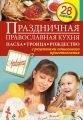 Книга. С.Иванова "Праздничная православная кухня"
