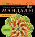 Книга."Создание индивидуальной мандалы на желание"