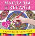 Книга."Мандалы и хералы,для привлечения любви"