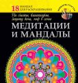 Книга."Медитации и мандалы.На счастье,благополучие,защиту дома,мир в семье"