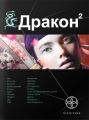 Книга. Книга. И.Алимов "Дракон.Книга 2.Назад в будущее"