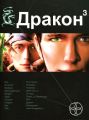 Книга. И.Алимов "Дракон.Книга 3.Иногда они возвращаются"