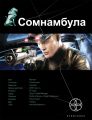 Книга.А.Зорич "Сомнамбула.Книга 1.Звезда по имени Солнце"