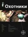 Книга.Л.Бортникова "Охотники.Книга 1.Погоня за жужелицей"