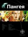 Книга. Д.Колодан "Пангея.книга 1.Земля гигантов"