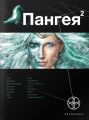Книга. Д.Колодан "Пангея.книга 2.Подземелья карликов"