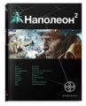 Книга. И.Пронин "Наполеон.Книга 2.Стать богом"