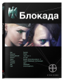 Книга.К.Бенедиктов "Блокада.Книга 1.Охота на монстра"тв.переплет