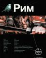 Книга.Ш.Врочек "Рим.Книга 1.Последний легат"