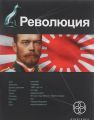 Книга.Ю.Бурнусов "Революция.Книга 1.Японский городовой"