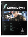 Книга.А.Зорич "Сомнамбула.Книга 1.Звезда по имени Солнце" тв.переплет