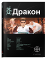 Книга. И.Алимов "Дракон.Книга 1.Наследники желтого императора" тв.переплет