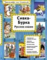 Книга."Сивка-Бурка.Русские сказки"