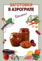 Книга.С.Ильичева "Заготовки в аэрогриле"