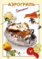 Книга.Е.А.Адаменко "Аэрогриль"