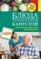 Книга.С.Иванова "Блюда с белой,красной,цветной капустой"