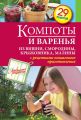 Книга.С.Иванова "Компоты из варенья из вишни,смородины,крыжовника,малины"
