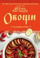 Книга.О.Ольхов "Овощи на вашем столе"