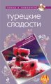 Книга. Н.Савинова "Турецкие сладости"