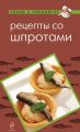Книга.А. Братушева "Рецепты со шпротами"