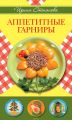 Книга.И.Степанова "Аппетитные гарниры"