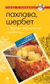 Книга.А. Братушева "Пахлава,шербет и другие восточные сладости"