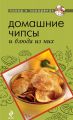 Книга.А. Братушева "Домашние чипсы и блюда из них"