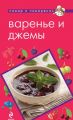 Книга.А. Братушева "Варенье и джемы"
