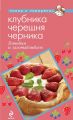 Книга.А. Братушева "Клубника,черешня,черника.Готовим и заготавливаем"
