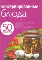 Книга. Е.Левашева "50 рецептов.Консервированные блюда"