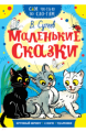 Книга.В.Г.Сутеев "Маленькие сказки"