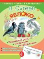 Книга. В.Сутеев "Яблоко"