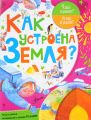 Книга.А.Мещерякова "Как устроена Земля?"