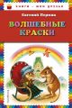 Книга.Е.Пермяк "Волшебные краски"