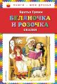 Книга.Братья Гримм "Беляночка и Розочка"