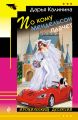 Книга.Д.Калинина "По кому Мендельсон плачет"