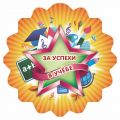 Медаль с зубчиками "За успехи в учебе", полистирол
