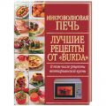 Книга."Микроволновая печь.Лучшие рецепты от "BURDA"
